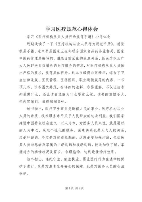 学习医疗规范心得体会 (3).docx