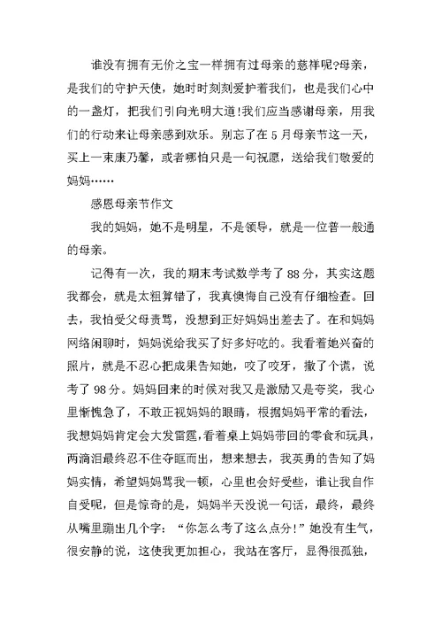 感恩母亲节作文最新大全