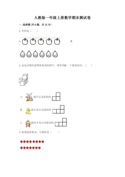 人教版一年级上册数学期末测试卷附参考答案【精练】.docx