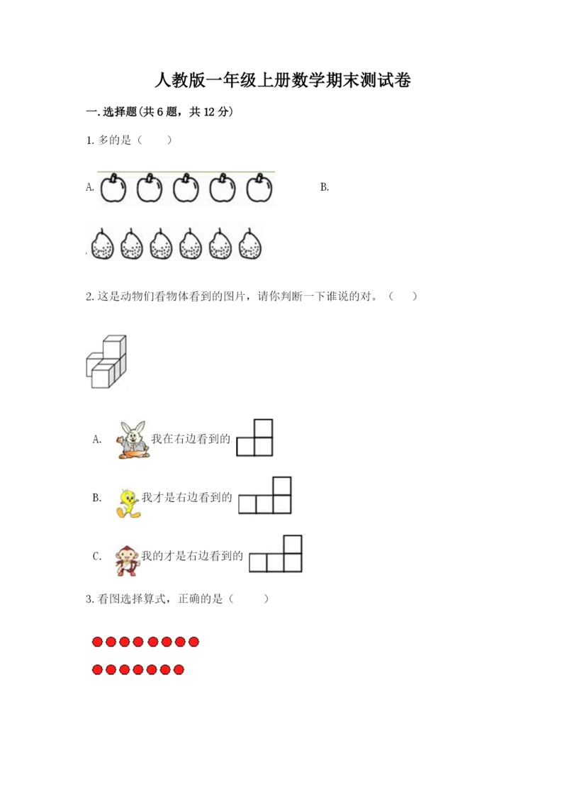 人教版一年级上册数学期末测试卷附参考答案【精练】.docx