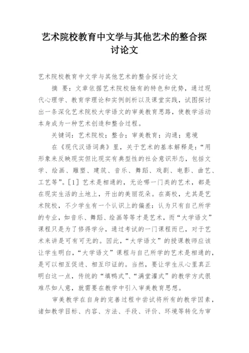 艺术院校教育中文学与其他艺术的整合探讨论文.docx