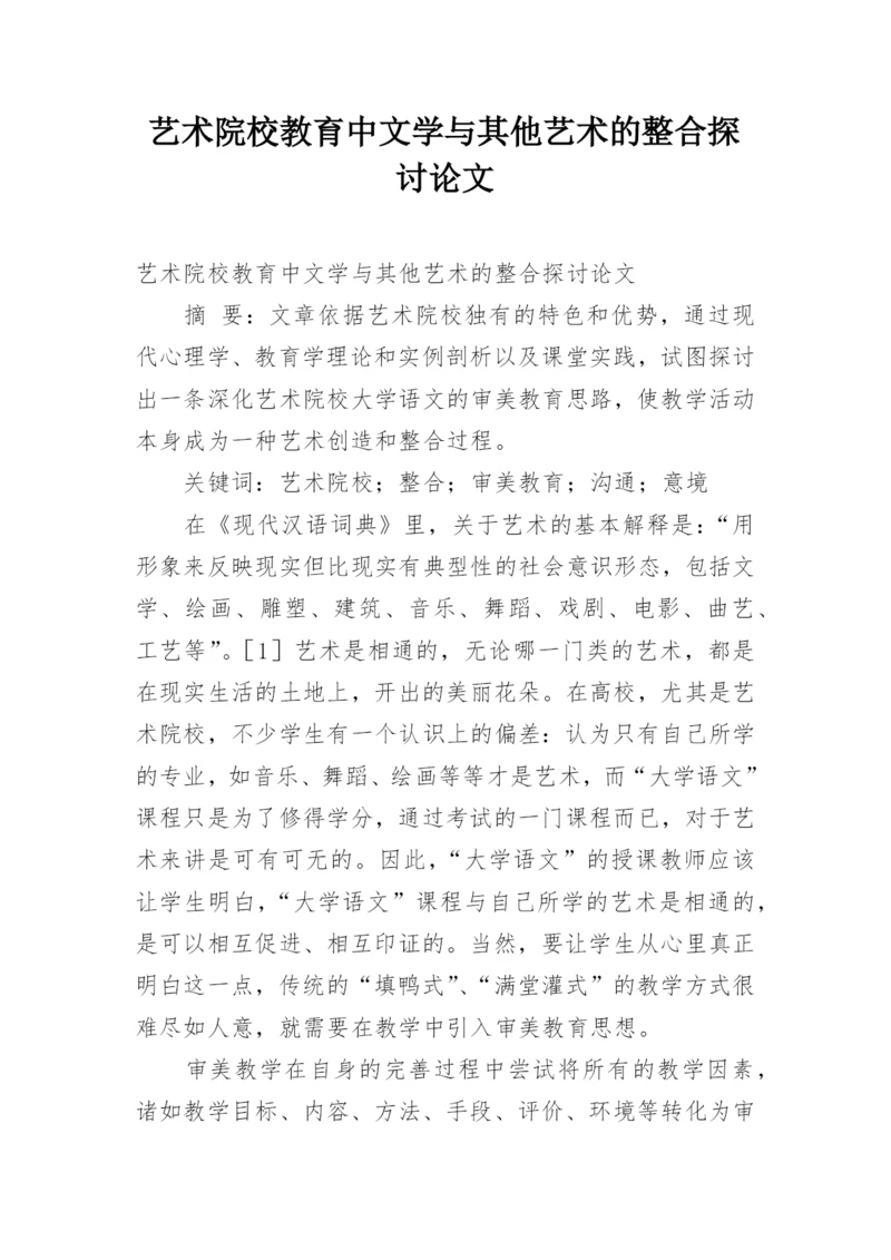 艺术院校教育中文学与其他艺术的整合探讨论文.docx