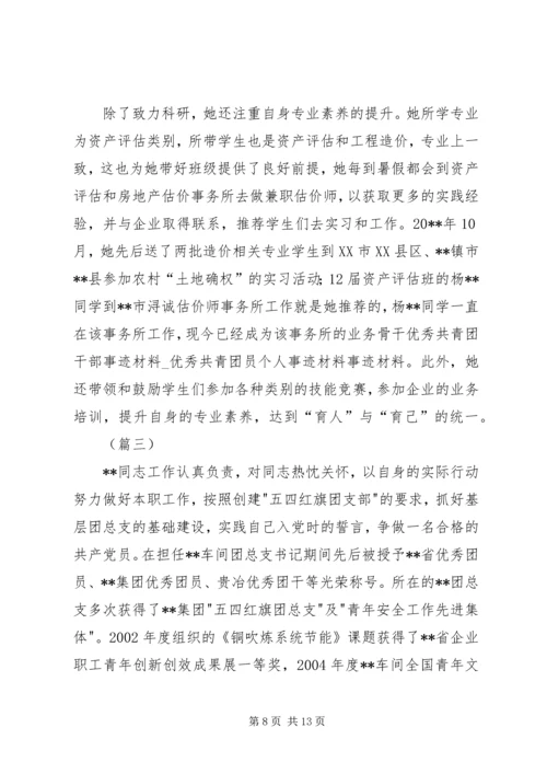 优秀共青团员评选事迹材料三篇.docx