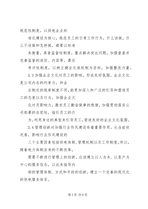 努力加强作风建设,切实促进社会和谐 (5).docx