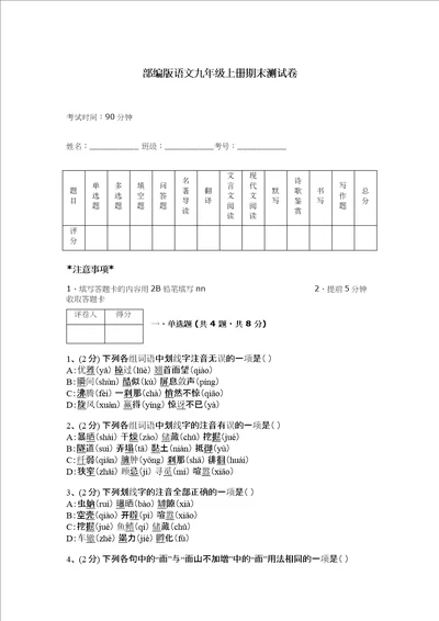 部编版语文九年级上册期末测试卷（突破训练）