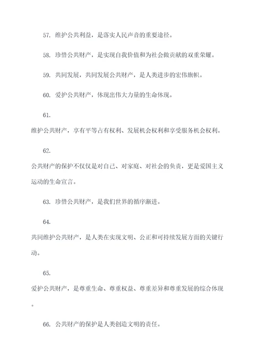 爱护公共财物的小标语