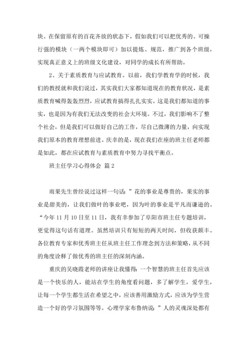 关于班主任学习心得体会模板集锦6篇.docx