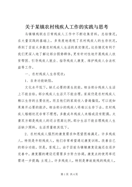 关于某镇农村残疾人工作的实践与思考 (2).docx