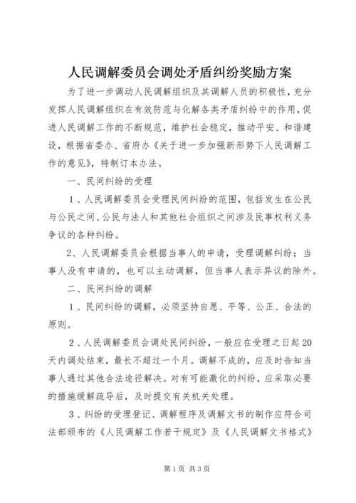 人民调解委员会调处矛盾纠纷奖励方案.docx