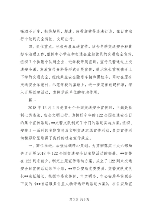 交警122全国交通安全日主题宣传活动方案精选2篇.docx