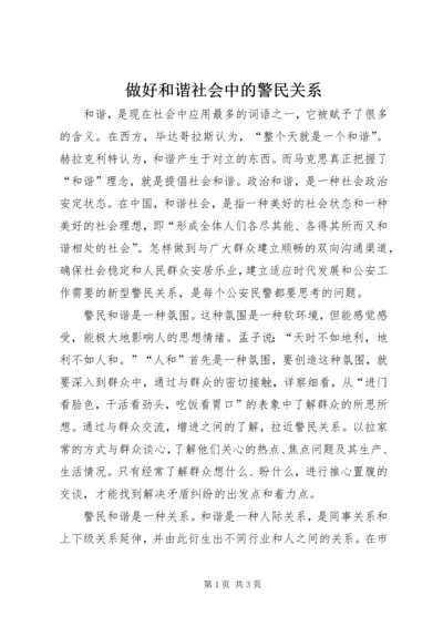 做好和谐社会中的警民关系 (2).docx