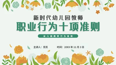 绿色小清新简约插画幼儿园教师行为准则培训PPT模板