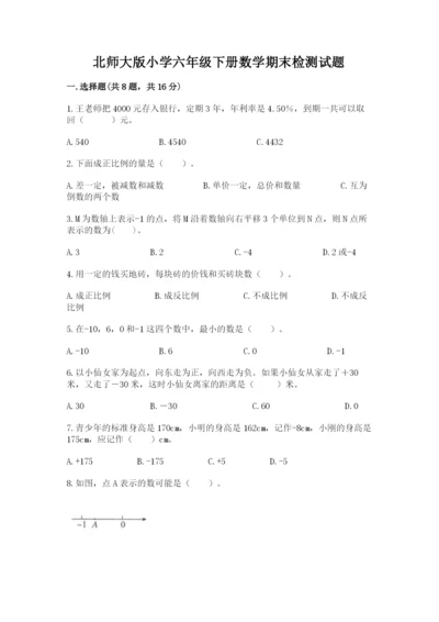 北师大版小学六年级下册数学期末检测试题（达标题）.docx