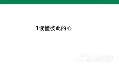 五下1读懂彼此的心课件（31张PPT)