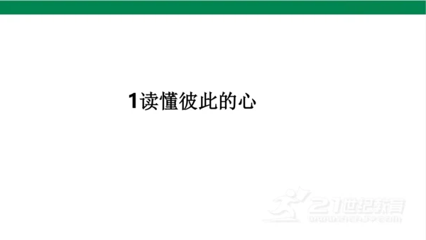 五下1读懂彼此的心课件（31张PPT)