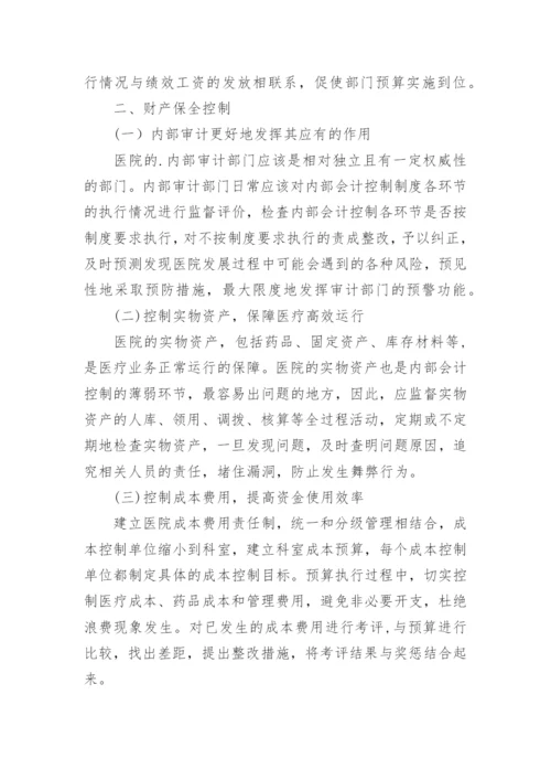 医院内部会计控制方法论文.docx