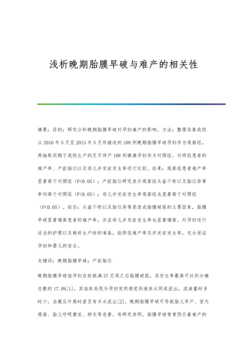 浅析晚期胎膜早破与难产的相关性.docx