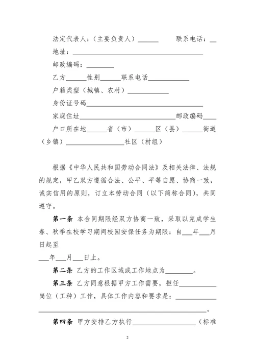 校园保安劳动合同书