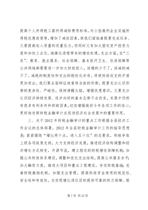 副县长在全县财税金融审计工作会议上的讲话.docx