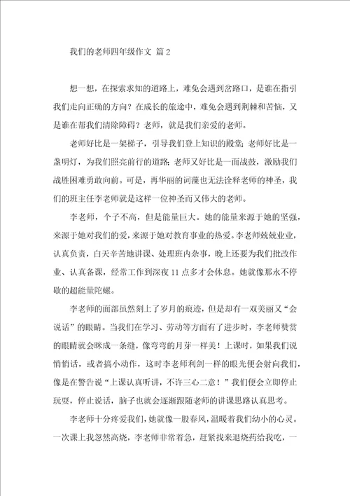 我们的老师四年级作文汇编9篇