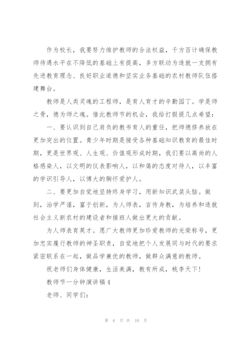 教师节一分钟代表演讲稿5篇.docx