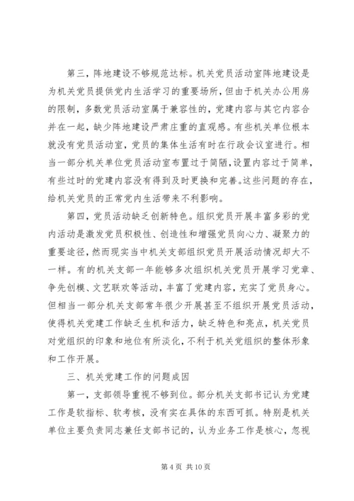 机关党建工作调研报告 (3).docx