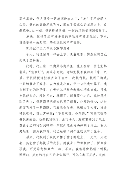 变形记作文六年级600字左右（精选10篇）.docx