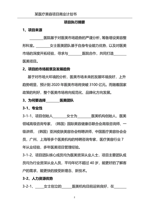 美容整形项目商业计划书医美项目合作计划书