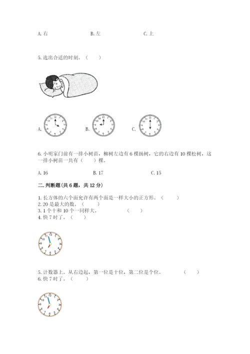人教版数学一年级上册期末测试卷精品（典型题）.docx