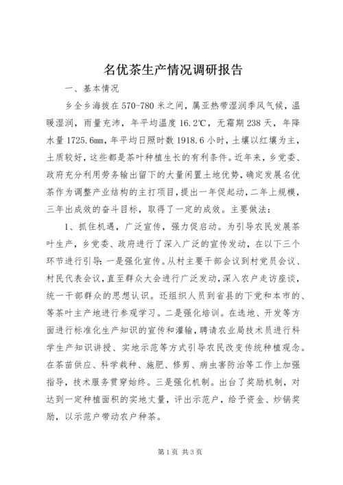 名优茶生产情况调研报告 (4).docx