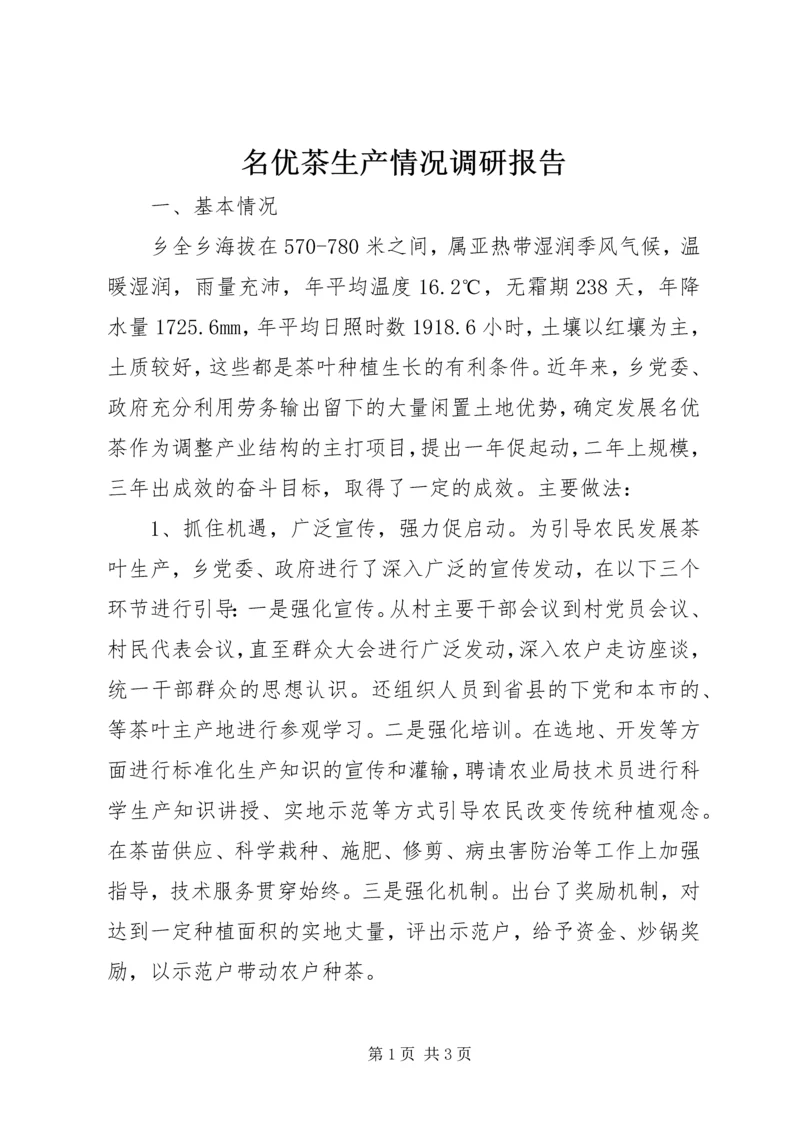 名优茶生产情况调研报告 (4).docx