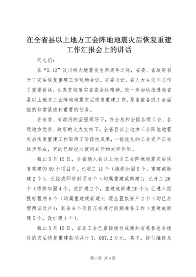 在全省县以上地方工会阵地地震灾后恢复重建工作汇报会上的讲话.docx