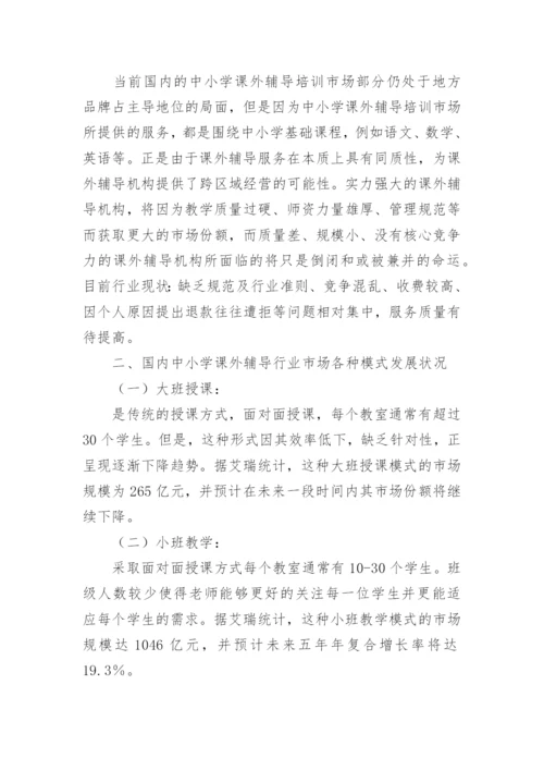 中小学培训机构的市场调研报告.docx