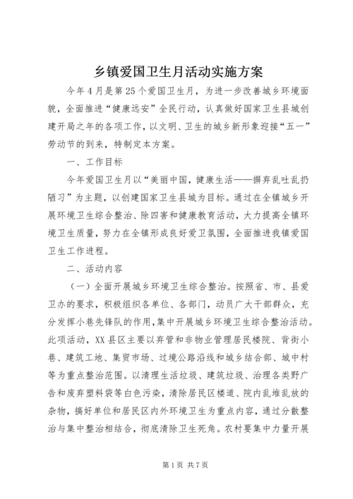 乡镇爱国卫生月活动实施方案.docx