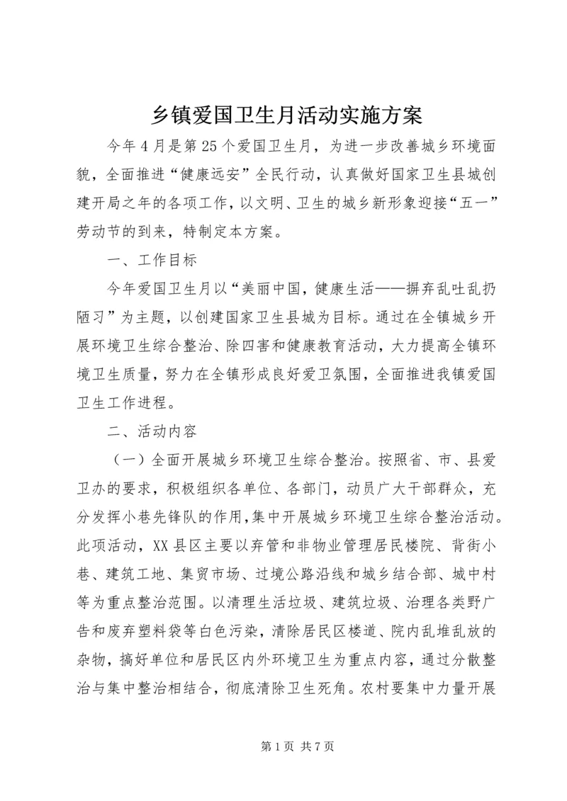 乡镇爱国卫生月活动实施方案.docx