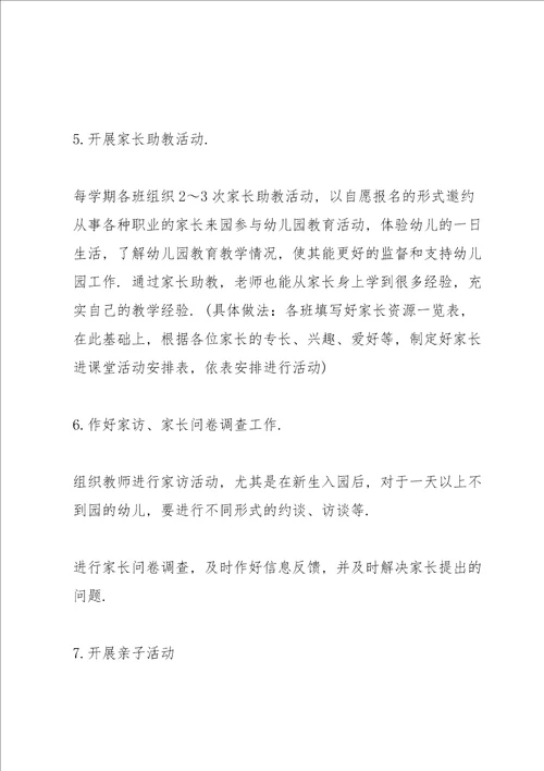 幼儿园家园共育具体实施方案