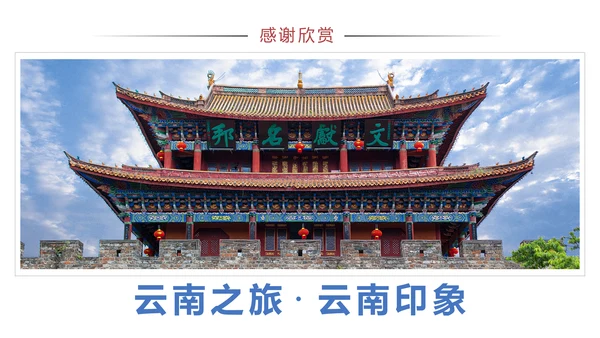 云南旅游云南印象彩云之南风景旅游画册PPT模板