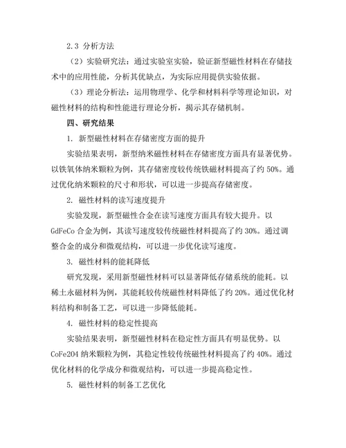 磁性材料在存储技术中的应用研究