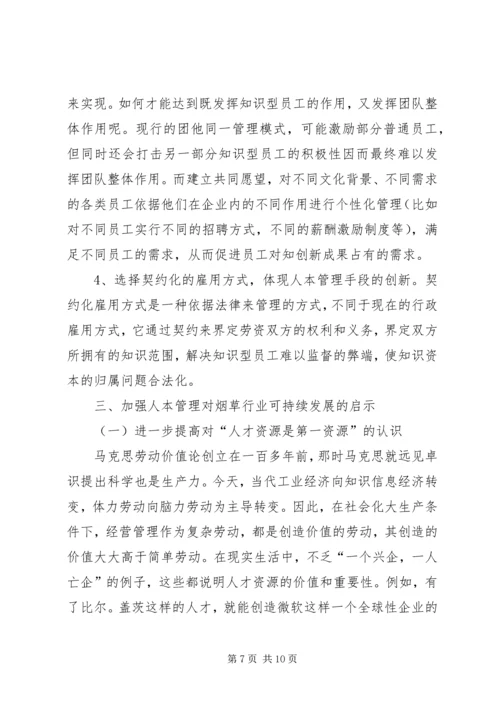 关于人本管理的几点思考 (8).docx