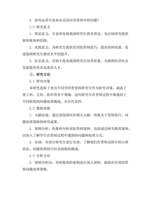 答辩过程中如何有效处理问题的技巧
