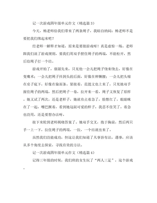 记一次游戏四年级单元作文高质量文档