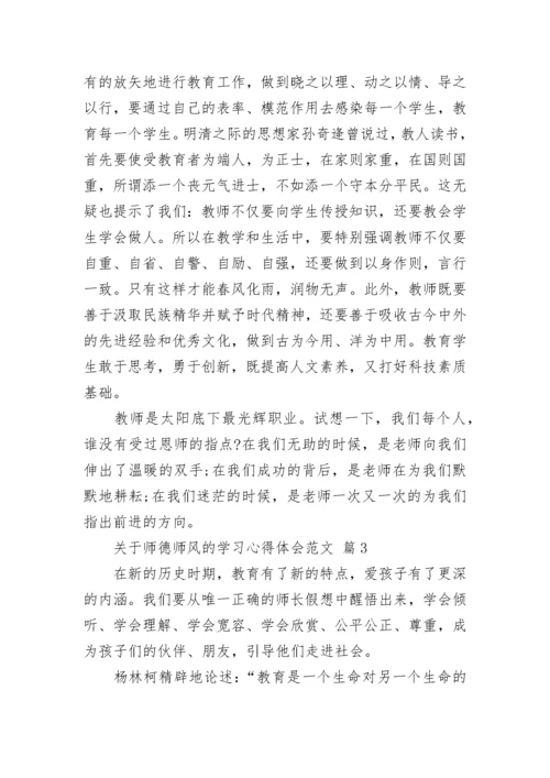 关于师德师风的学习心得体会范文.docx