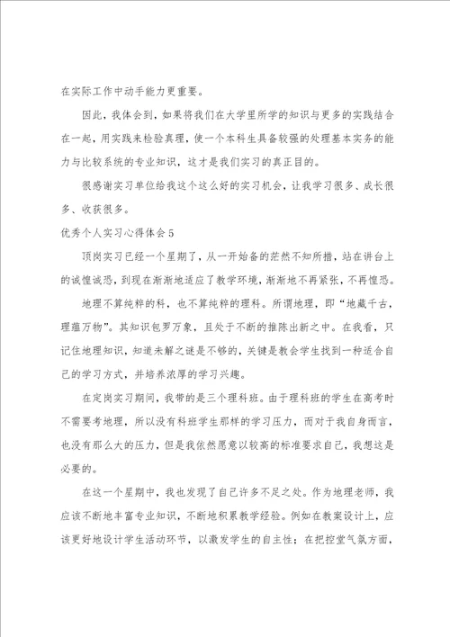 优秀个人实习心得体会