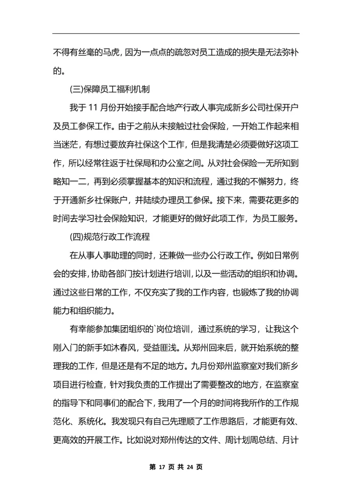 人力资源助理个人工作总结