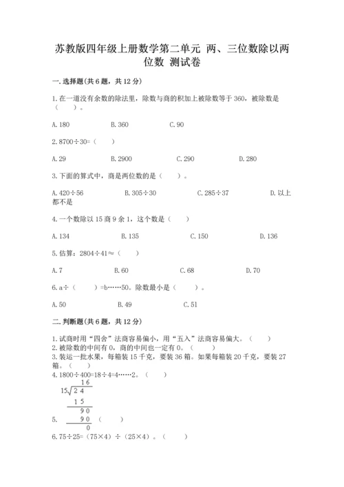 苏教版四年级上册数学第二单元 两、三位数除以两位数 测试卷含完整答案（考点梳理）.docx