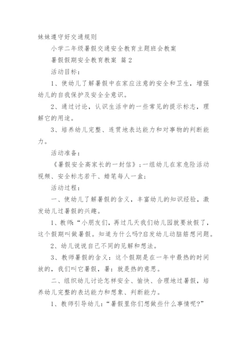 暑假假期安全教育教案.docx