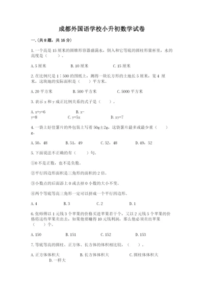 成都外国语学校小升初数学试卷【名师推荐】.docx