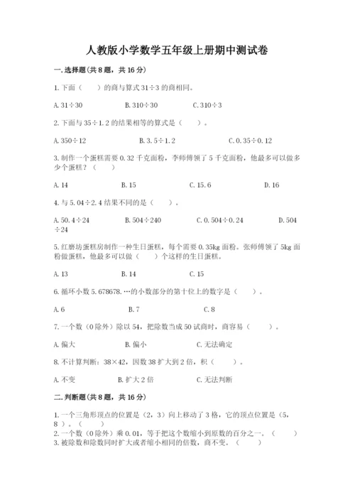 人教版小学数学五年级上册期中测试卷（实用）.docx
