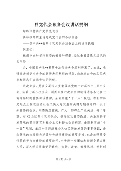 县党代会预备会议讲话提纲 (2).docx