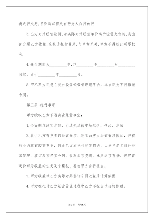 2022委托经营合同_33.docx